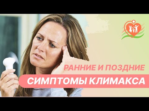 Видео: 💁 Ранние и поздние симптомы климакса