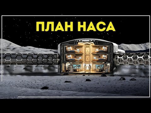 Видео: Как НАСА построит город на Луне