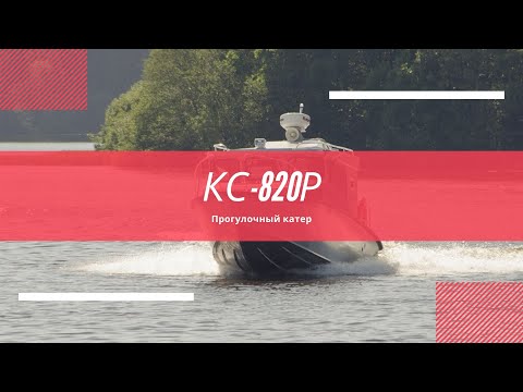 Видео: Скоростной катер 820Р