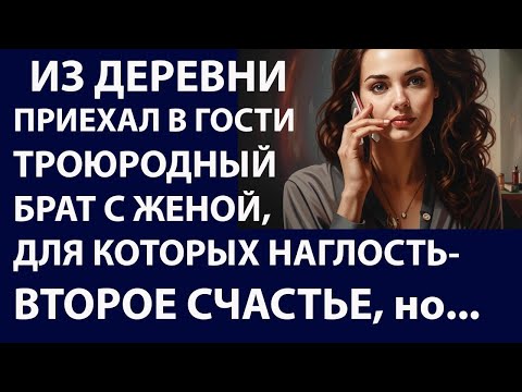 Видео: Истории из жизни. Из деревни приехал Аудио рассказы Жизненные истории