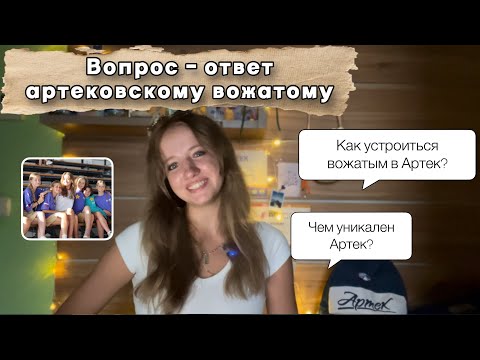 Видео: 💜ВОПРОСЫ ВОЖАТОЙ АРТЕКА: Как трудоустроиться? В чем уникальность Артека? 