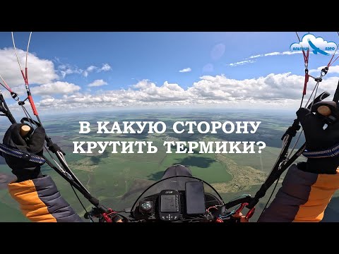 Видео: В какую сторону крутить термики? Теоретические рассуждения о парящих полётах на парапланах