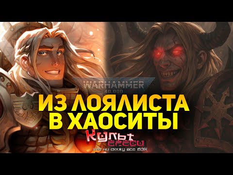 Видео: ИЗ ПРИМАРХА ЛОЯЛИСТА - В ПРИМАРХА ОТСТУПНИКА