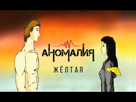 Видео: Аномалия - Жёлтая (2004)