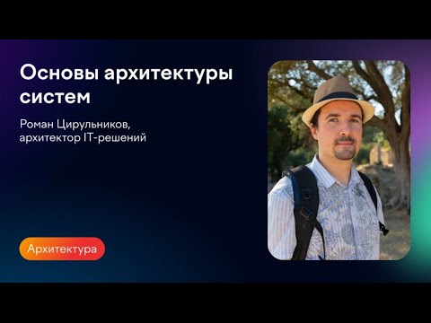 Видео: Основы архитектуры систем | Роман Цирульников