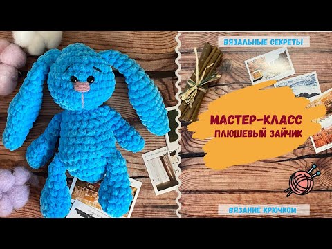 Видео: Плюшевый зайчик КРЮЧКОМ. Мастер-класс ⇂⇂⇂ Как связать игрушку из плюшевой пряжи