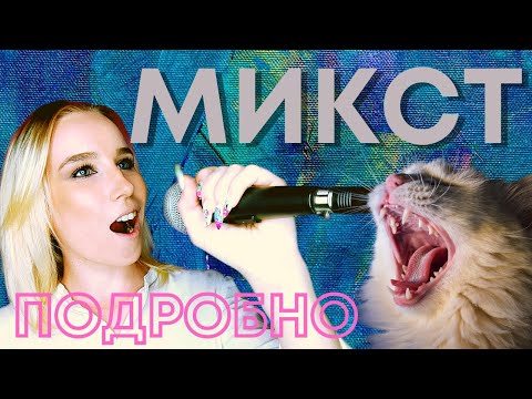 Видео: Микст и Микстовый регистр. Как петь микстом