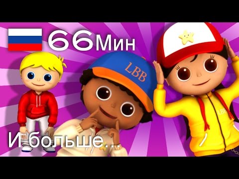 Видео: Голова, плечи и коленки, и носочки | детские песенки для самых маленьких | от Литл Бэйби Бум