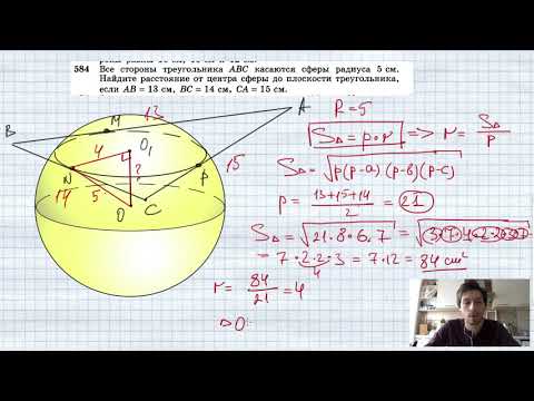 Видео: №584. Все стороны треугольника ABC касаются сферы радиуса 5 см. Найдите расстояние от центра сферы