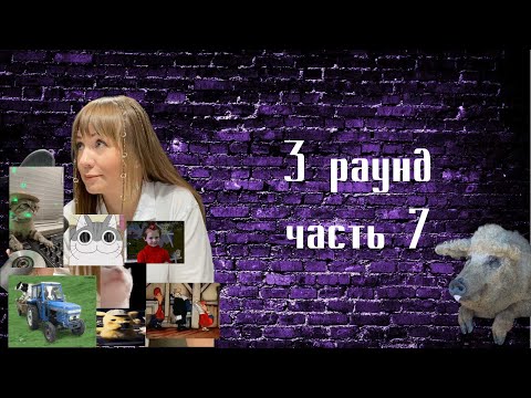 Видео: Судейство 18 независимого, Вла-Да, раунд 3 часть 7