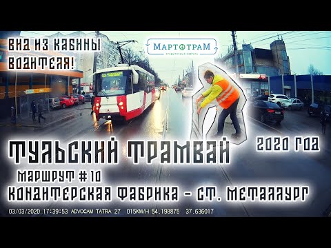 Видео: Тульский трамвай | маршрут 10 «Кондитерская фабрика – стад. "Металлург"» | неполный круг | 3.3.2020
