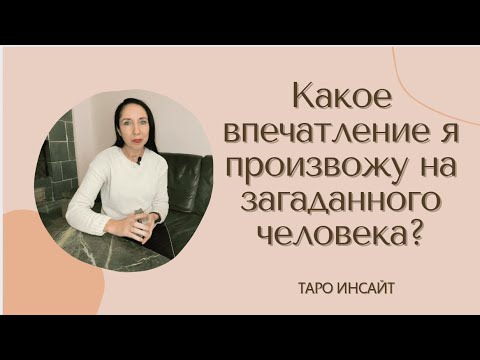 Видео: Какое впечатление я произвожу на загаданного человека? Таро онлайн