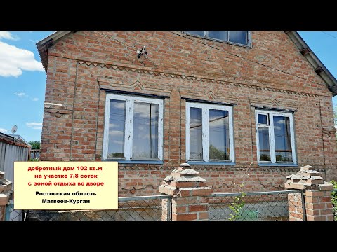 Видео: Добротный дом 102 кв.м на участке 7,8 сотки с зоной отдыха во дворе в Матвеево-Кургане.