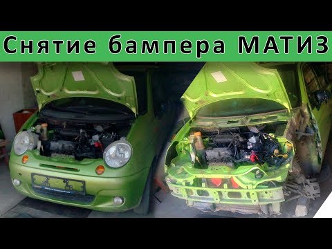 Видео: Как снять бампер на Део Матиз / Daewoo matiz