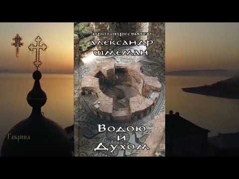 Видео: Водою и Духом - Шмеман Александр