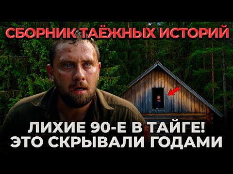 Видео: Что на САМОМ ДЕЛЕ Происходило в Тайге в 90-х? Сборник Таёжных Историй