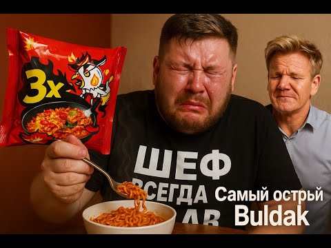 Видео: Самый острый рамён | Buldak 3x Spicy | Челлендж