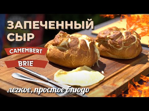 Видео: Запеченный сыр БРИ и КАМАМБЕР. Сыр в слоеном тесте на гриле