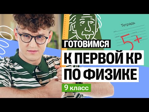 Видео: Готовимся к первой КР по ФИЗИКЕ в 9 классе | Азат Адеев | 100б