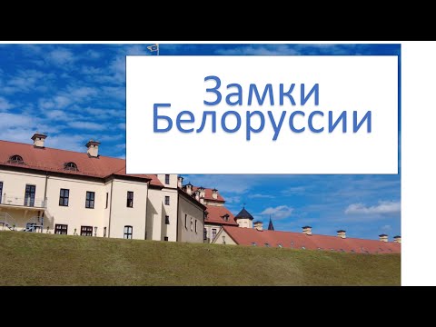 Видео: Замки Белоруссии: Мирский и Несвижский замки. Это потрясающе.