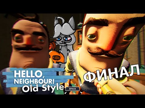 Видео: Продолжаю шизеть в доме соседа! Hello Neighbor Old Style ФИНАЛ