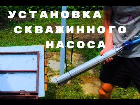 Видео: ПОДКЛЮЧЕНИЕ СКВАЖИННОГО НАСОСА // ВСЕ ЭТАПЫ // САМЫЙ ПРОСТОЙ СПОСОБ