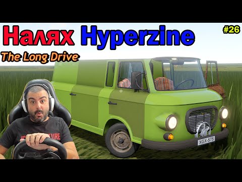 Видео: Сипах от СУПЕР БЕНЗИНА! The Long Drive #26