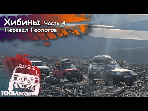 Видео: Банда НИВАводов в Хибинах. Часть 4. Перевал Геологов