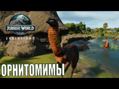 Видео: ВЫВЕЛ ОРНИТОМИМОВ / НАЧАЛ РАСШИРЯТЬ ДОРОГИ ПАРКА В Jurassic World Evolution 3 (#7)