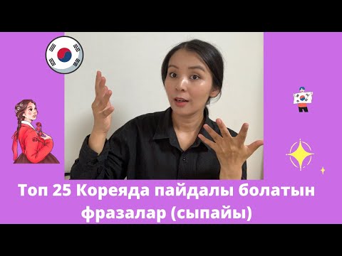 Видео: Топ 25 Кореяда пайдалы болатын фразалар (сыпайы)