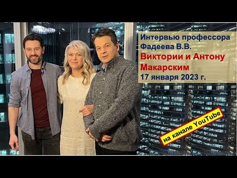 Видео: Интервью профессора Фадеева Виктории и Антону Макарским