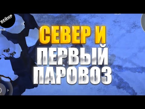Видео: СЕВЕР И ПЕРВЫЙ ПАРОВОЗ БУНКЕР АЛЬФА | LDoE #10