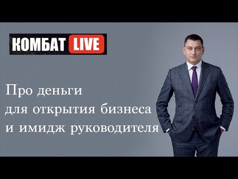 Видео: Первая продажа. Имидж руководителя. Деньги на открытие бизнеса