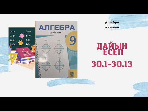 Видео: 9 сынып алгебра 30.1 30.2 30.3 30.4 30.5 30.6 30.7 30.8 30.9 30.10 30.11 30.12 30.13 А.Әбілқасымова