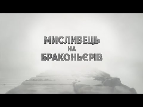 Видео: 👮 Контроль промислового лову на річці Дунай ▶ Мисливець на браконьє́рів 45 ▶ Трофей