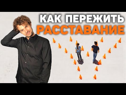 Видео: Как забыть бывшую девушку Шаги от бывшей Пережить расставани