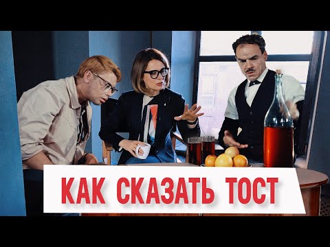 Видео: Как сказать тост, который всем понравится