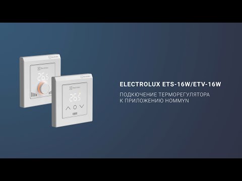 Видео: Подключение терморегулятора теплого пола ELECTROLUX ETS 16W/ETV 16W к приложению Hommyn