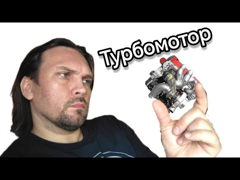 Видео: Турбомотор на Ладу. Почему это плохо? 