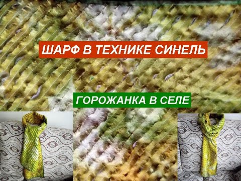Видео: Шарф в технике синель