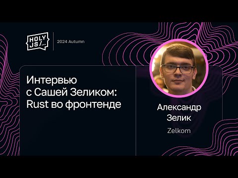 Видео: Интервью с Сашей Зеликом: Rust во фронтенде