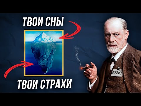 Видео: Как Сны Спасают Твой Мозг?  Зигмунд Фрейд