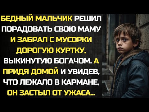 Видео: Бедный мальчик забрал с мусорки дорогую куртку богача. А увидев, что лежало в кармане, он замер...