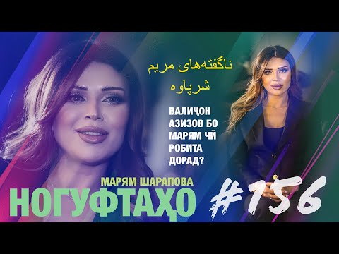 Видео: Ногуфтахо Марям Шарапова/ناگفته‌های مریم شرپاوه