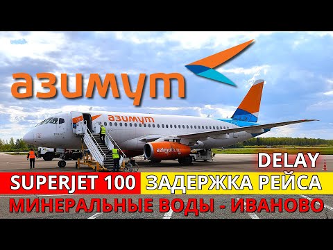 Видео: Азимут: Минеральные Воды - Иваново на Superjet 100 | Trip Report | Russia