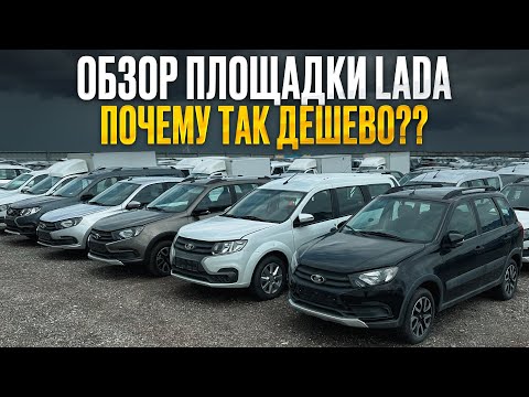 Видео: Обзор площадки LADA! ПОЧЕМУ ТАК ДЕШЕВО? ШОКИРУЮЩИЕ ЦЕНЫ на машины