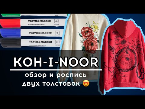 Видео: Маркеры для ткани KOH-I-NOOR: выкраска + мастер-класс 😍