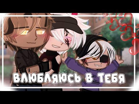 Видео: Влюбляюсь В Тебя | Озвучка Мини Фильма | Гача лайф - Гача клуб