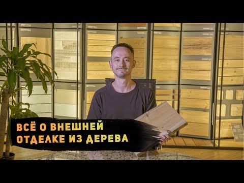Видео: Всё о внешней отделке из дерева