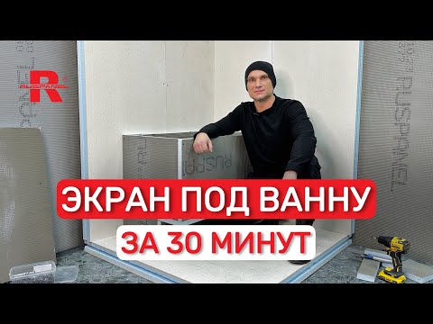 Видео: Инструкция: ЭКРАН под ВАННУ за 30 МИНУТ 🔨